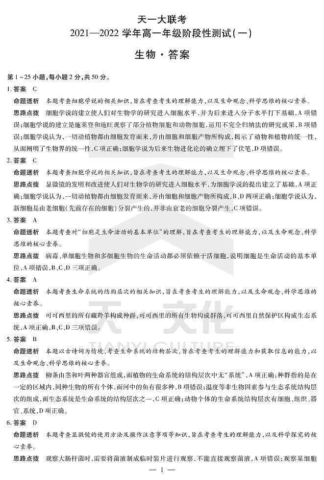 2022河南省天一大联考高一上学期阶段性测试(一)生物扫描版含解析01