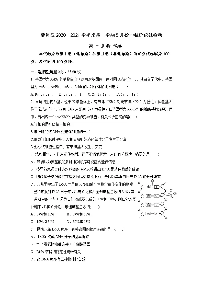 2021天津静海区四校高一下学期5月份阶段性检测生物试题含答案第1页