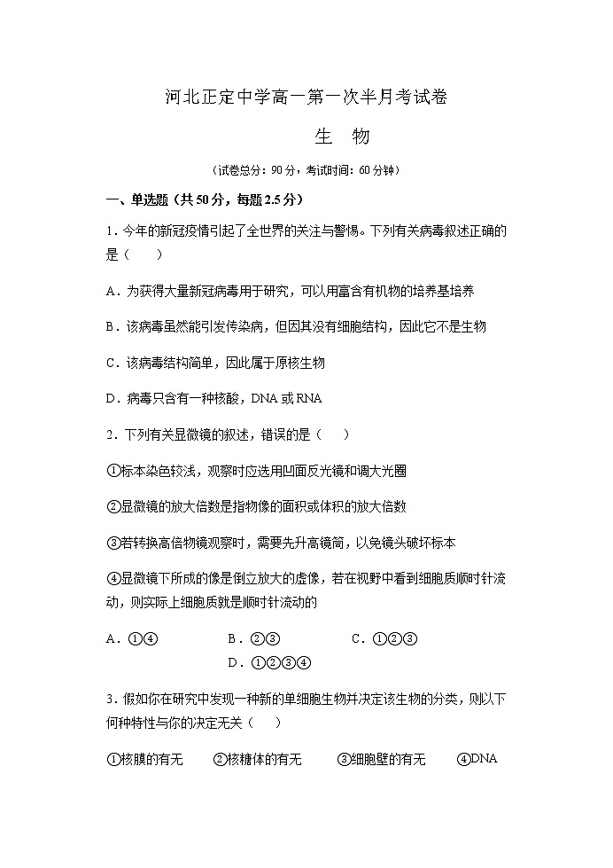 2021河北省正定中学高一上学期第一次半月考生物试题含答案第1页