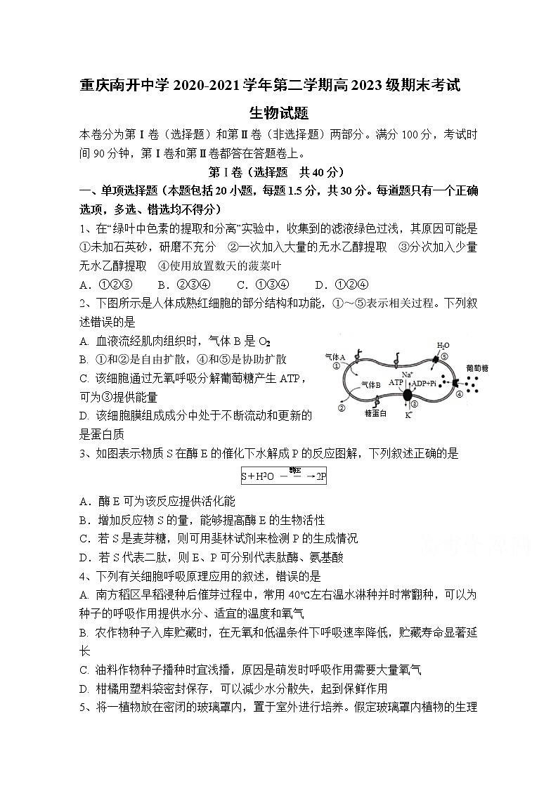 2021重庆市南开中学高一下学期期末考试生物试题含答案第1页