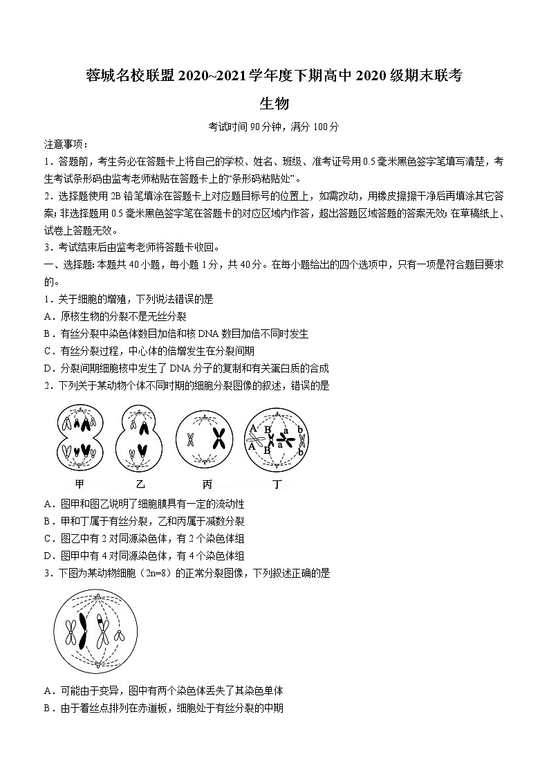 2021成都蓉城名校联盟高一下学期期末联考生物试题含答案第1页
