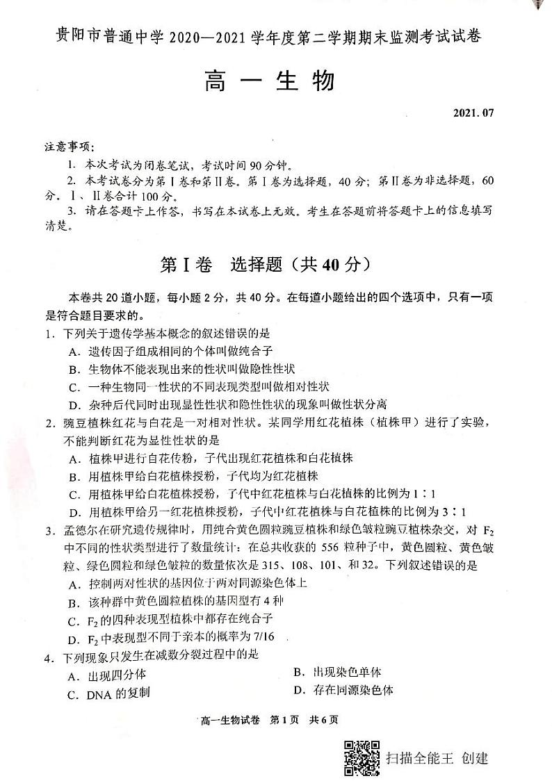 贵阳市普通中学2020-2021学年度第二学期期末监测考试试卷高一生物第1页
