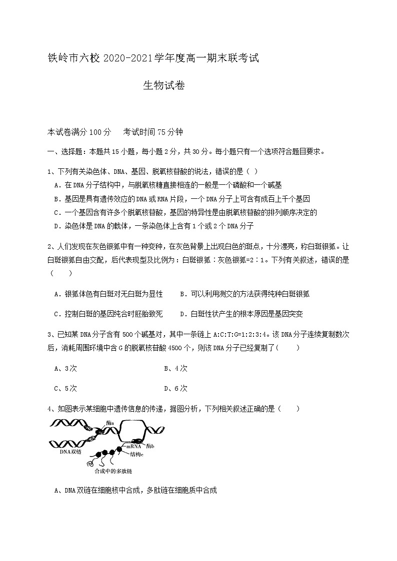2021铁岭六校高一下学期期末联考生物试题含答案第1页