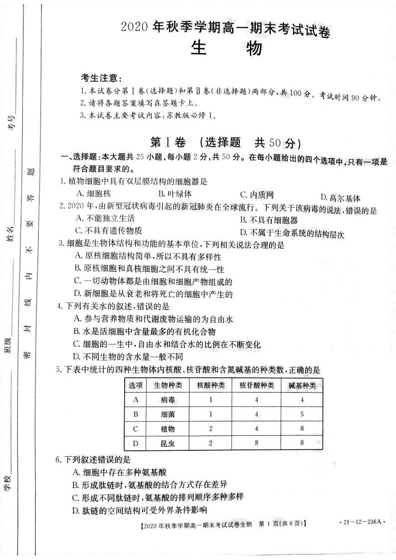 贵州省黔西南州2020-2021学年高一上学期期末生物试卷(pdf版)第1页