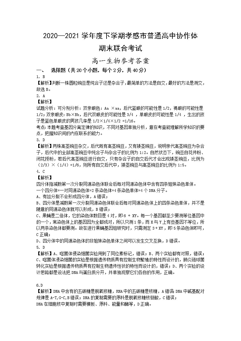 孝感市普通高中2020-2021学年高一下学期期末考试生物答案第1页