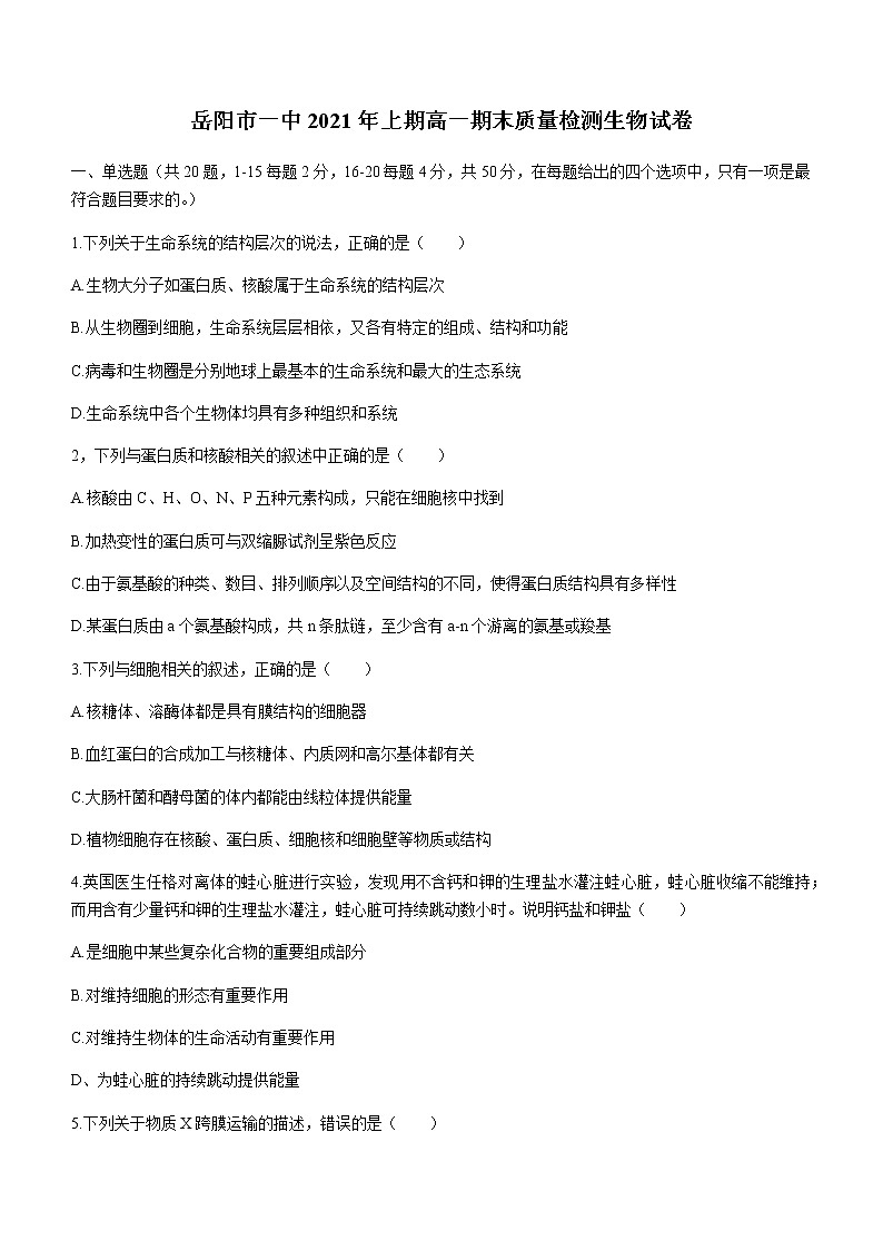 2021岳阳一中高一下学期期末考试生物试题含答案第1页