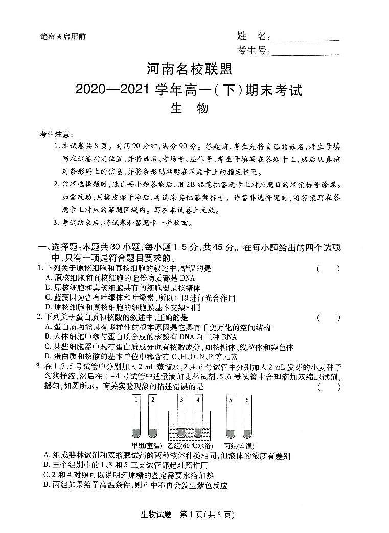 河南名校联盟2020-2021学年高一(下)期末考试生物第1页