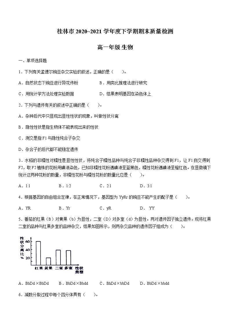 2021桂林高一下学期期末生物试卷含答案第1页