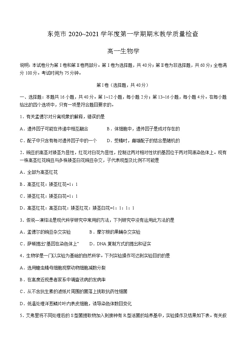 2021东莞高一下学期期末考试生物试题含答案第1页