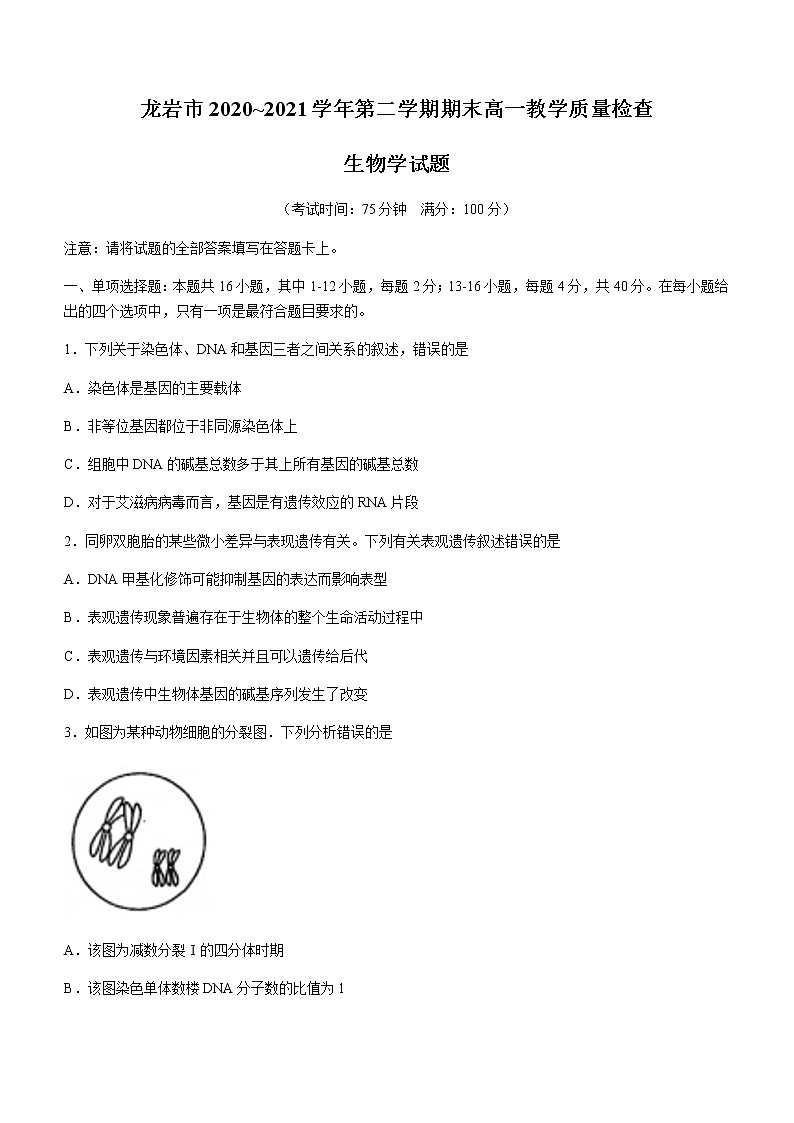2021龙岩高一下学期期末考试生物试题含答案第1页