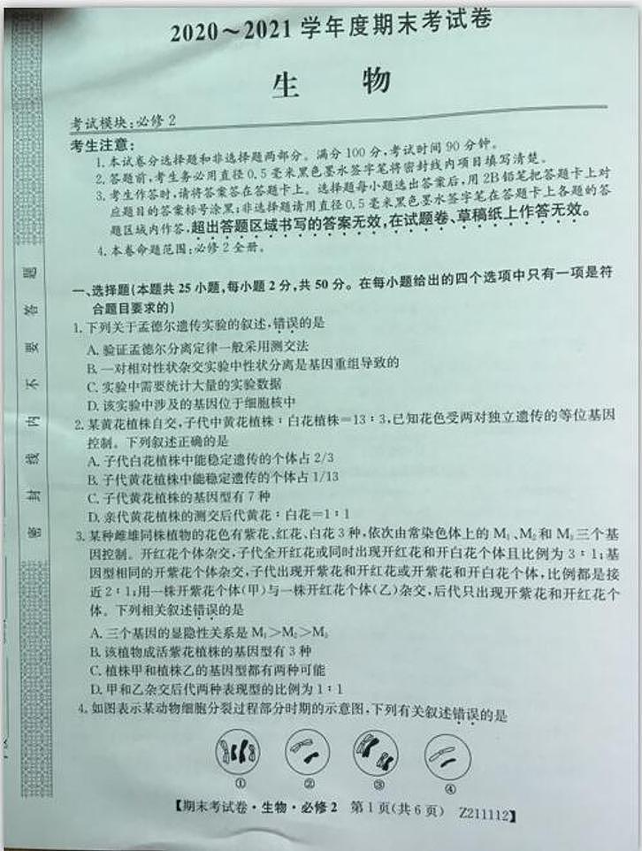 2021铜川高一下学期期末考试生物试题图片版含答案第1页