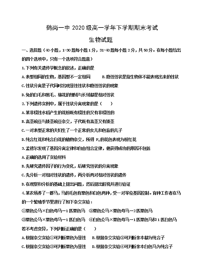 2021省鹤岗一中高一下学期期末考试生物试题含答案第1页