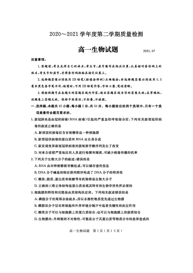 山东省济宁市2020-2021学年度高一下学期期末考试试题 生物 含答案第1页
