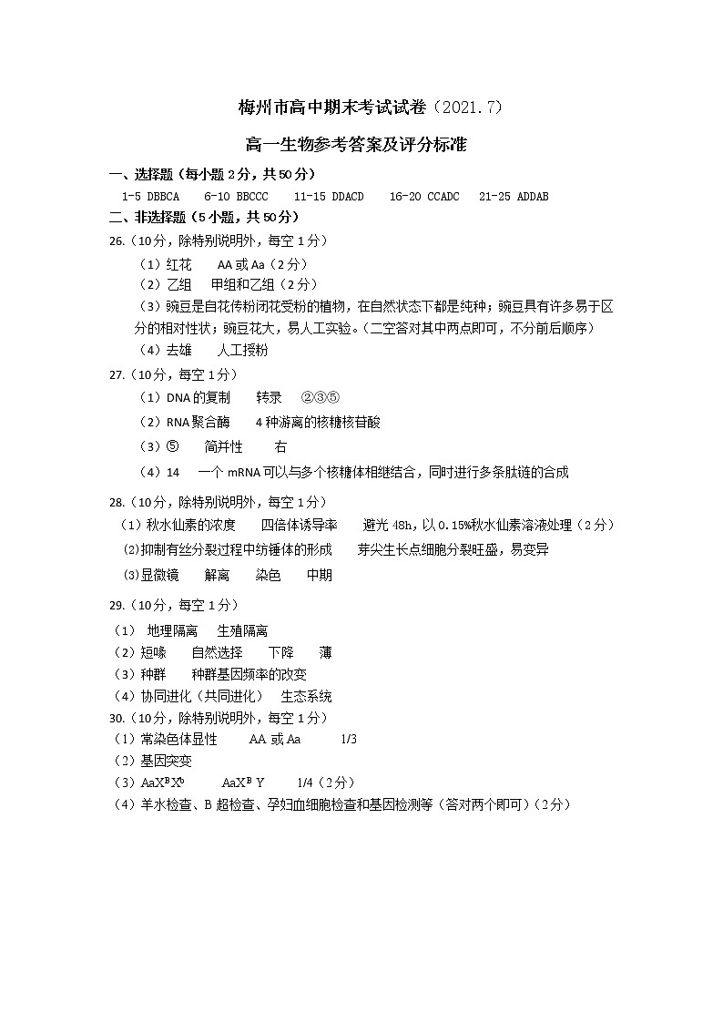 广东省梅州市2020-2021学年高一下学期期末考试生物答案第1页