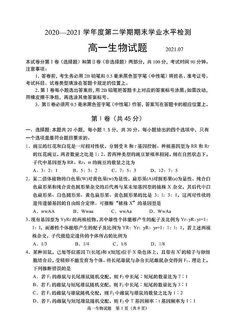 山東省青島膠州市2020-2021學(xué)年高一下學(xué)期期末考試生物試題(PDF版)第1頁