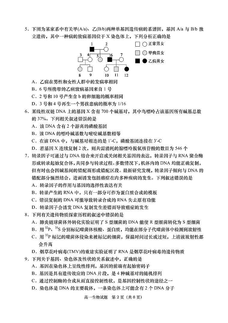 山東省青島膠州市2020-2021學(xué)年高一下學(xué)期期末考試生物試題(PDF版)第2頁