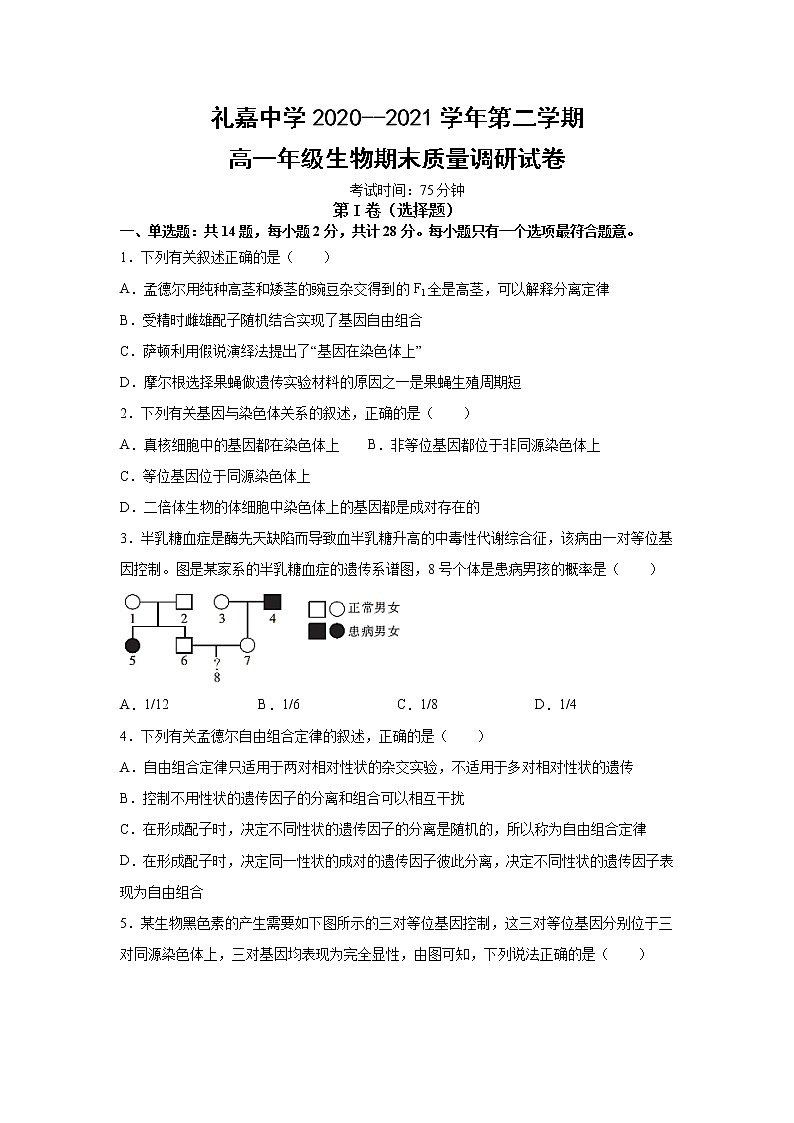 2021常州武进区礼嘉中学高一下学期期末生物试卷含答案第1页