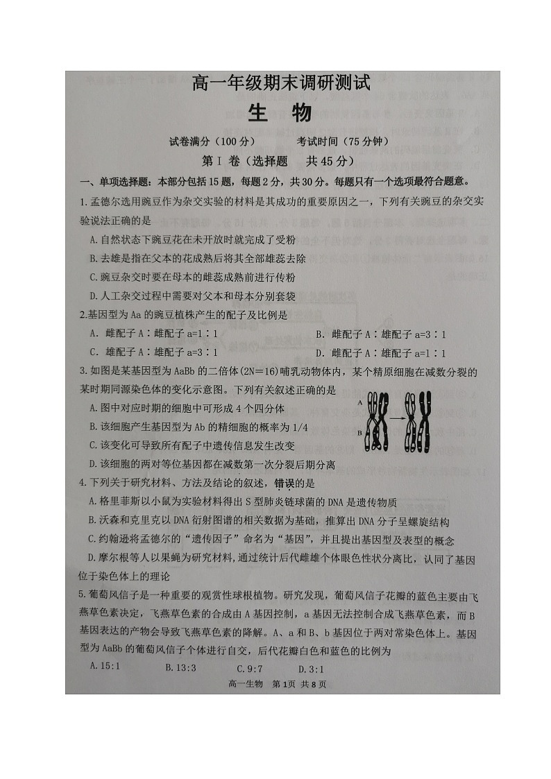 2021宿迁高一下学期期末考试生物试卷图片版含答案第1页