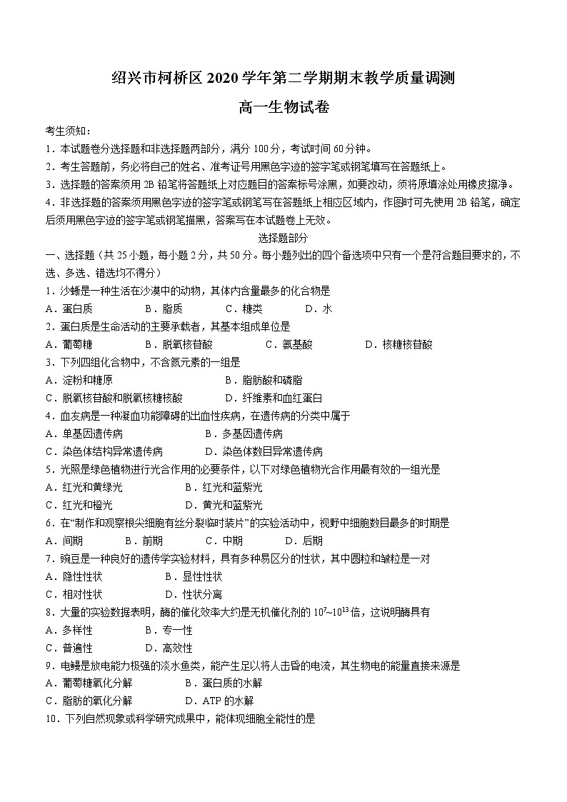2021绍兴柯桥区高一下学期期末生物试题含答案第1页