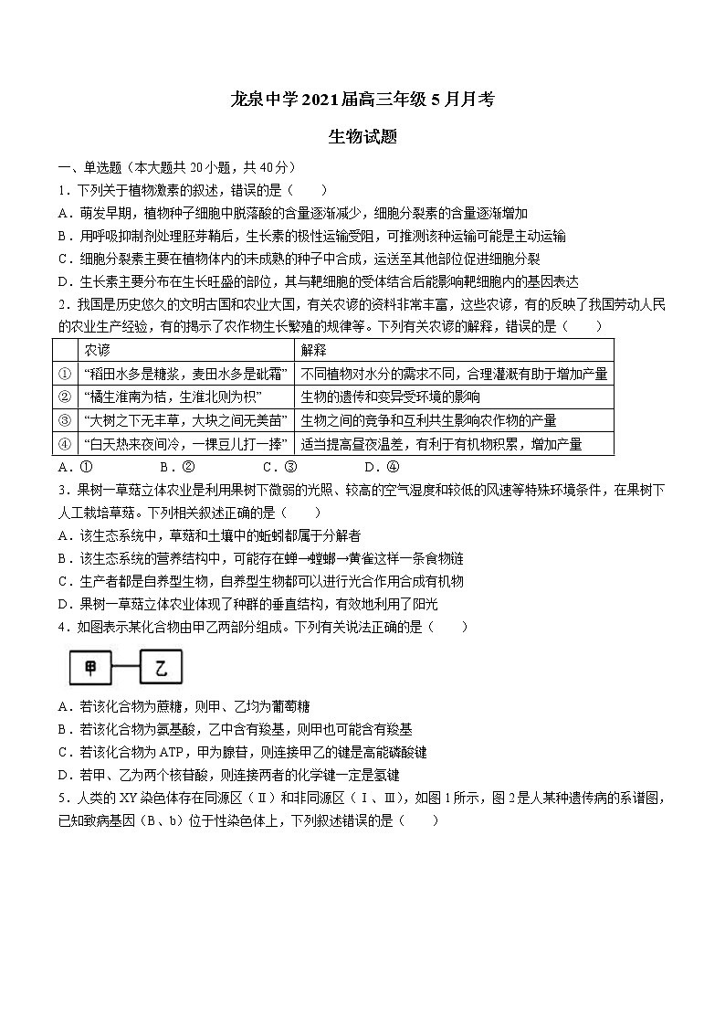 2021湖北省龙泉中学高三下学期5月月考生物试题含答案第1页