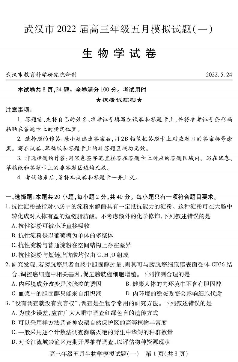 2022武汉高三下学期五月模拟试题(一)生物PDF版无答案第1页