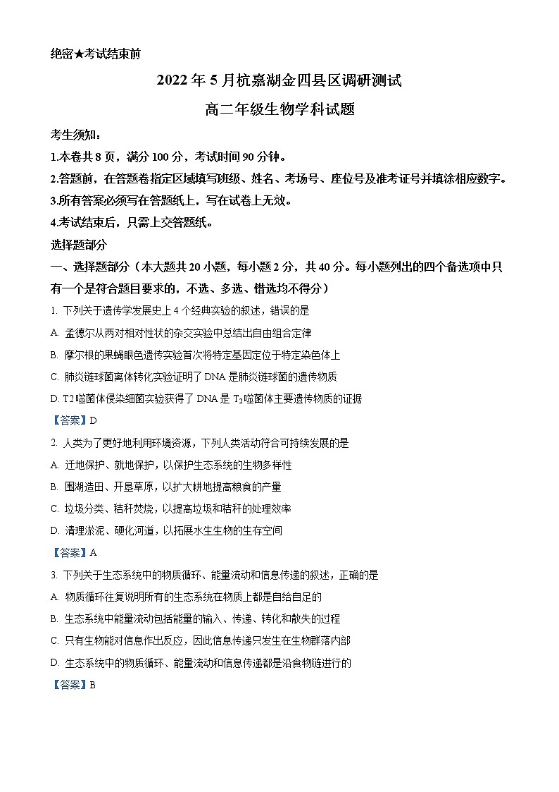 2022浙江省杭嘉湖金四县区高二下学期5月份调研测试生物含答案第1页