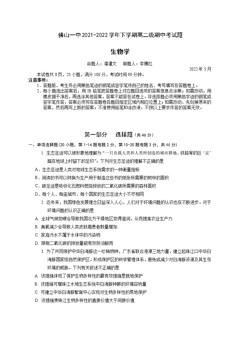 2022佛山一中高二下学期期中考试生物(选考)含答案01