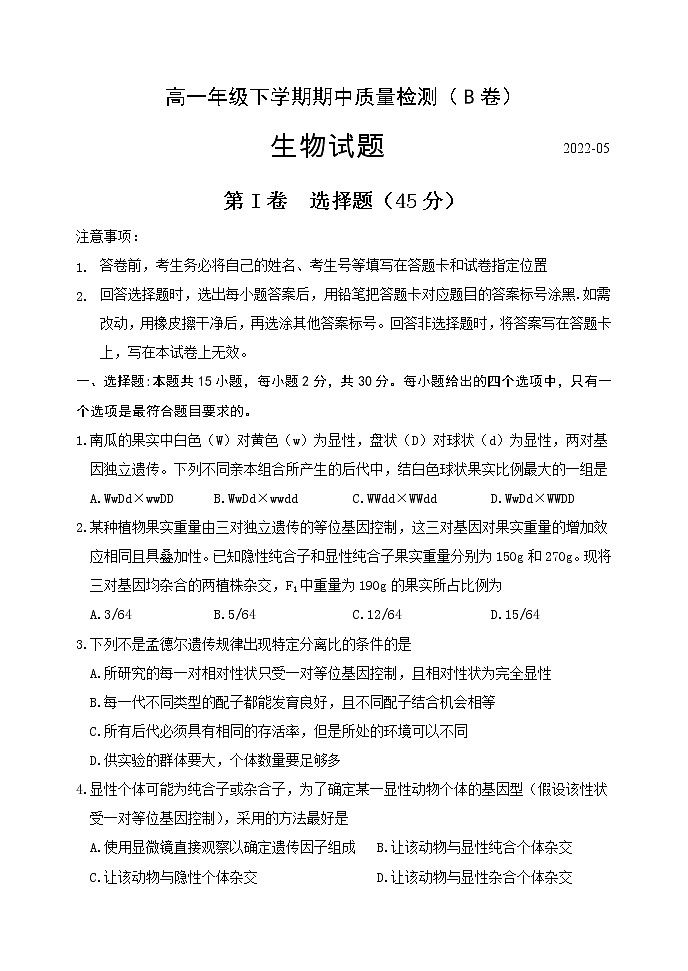 2022临沂罗庄区高一下学期5月期中考试生物试题(民办)含答案01