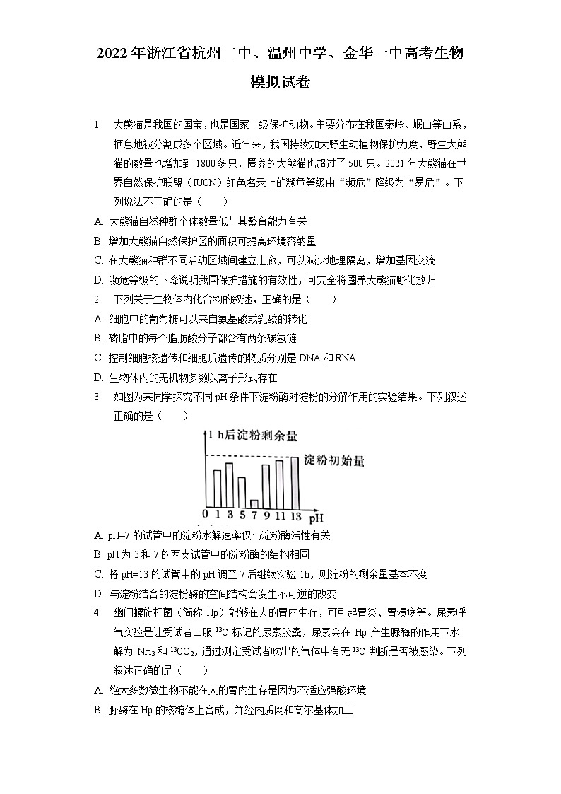 2022年浙江省杭州二中、温州中学、金华一中高考生物模拟试卷(含答案解析)第1页