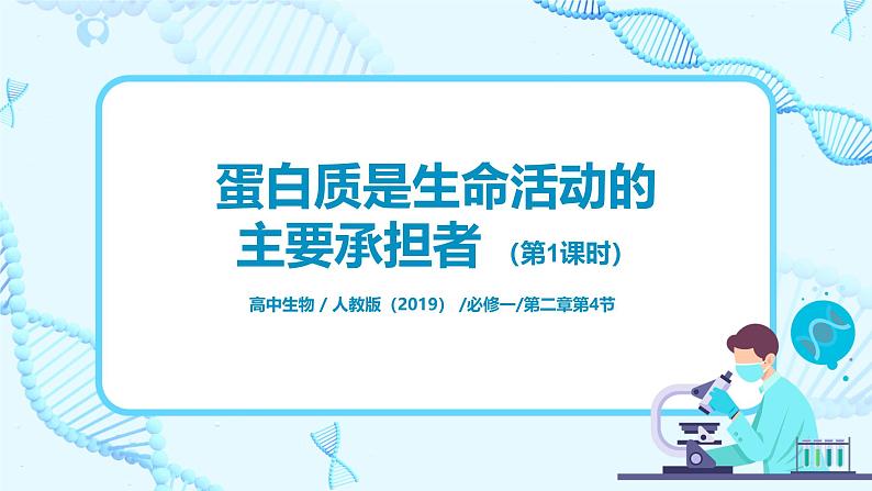 2.4.1《蛋白质是生命活动的主要承担者》第1页