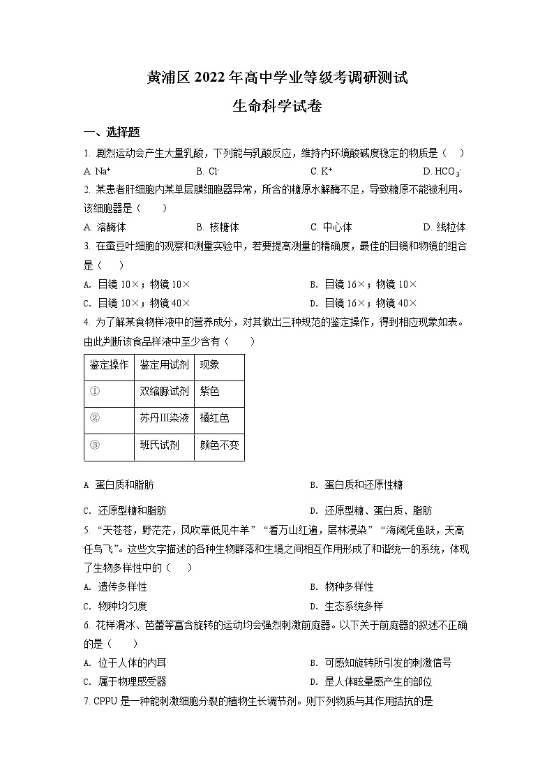 2022年上海市黄浦区高三(二)下二模等级考生物试卷（含详解）01