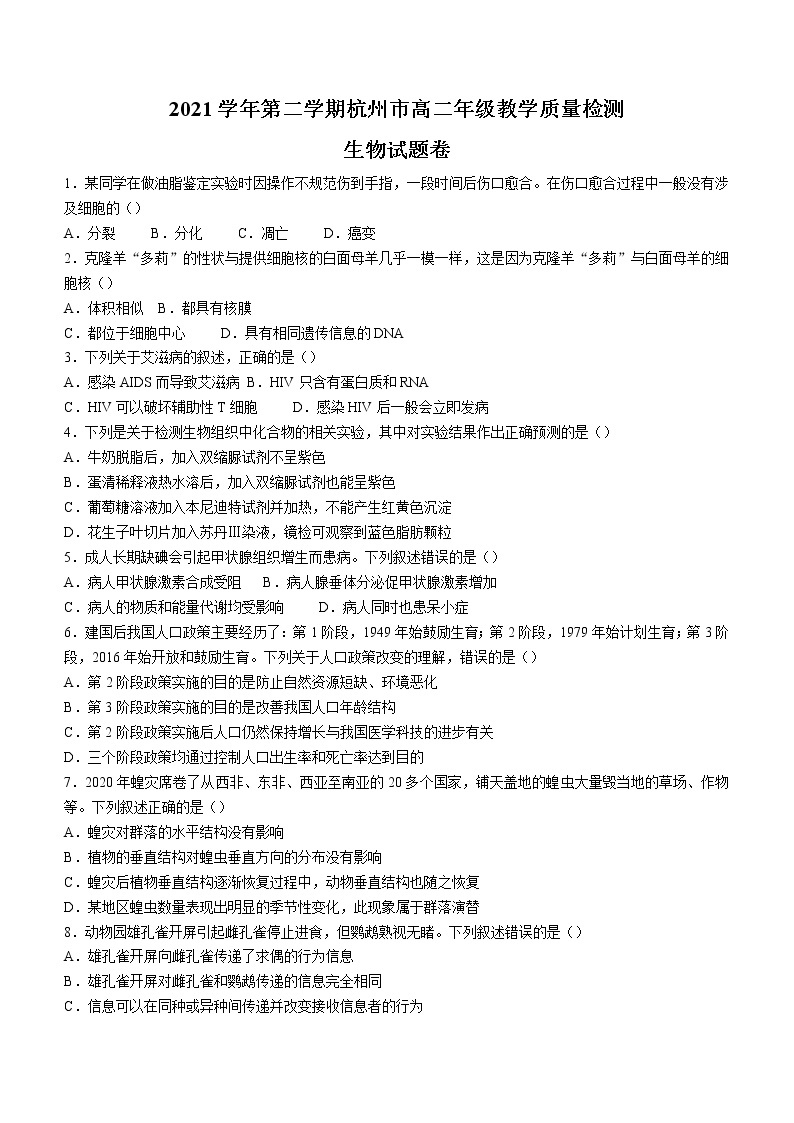 2022杭州高二下学期期末生物含答案 试卷01