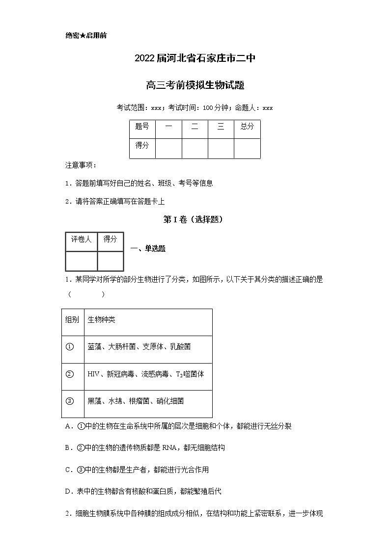 2022届河北省石家庄市二中高三考前模拟生物试题含解析01