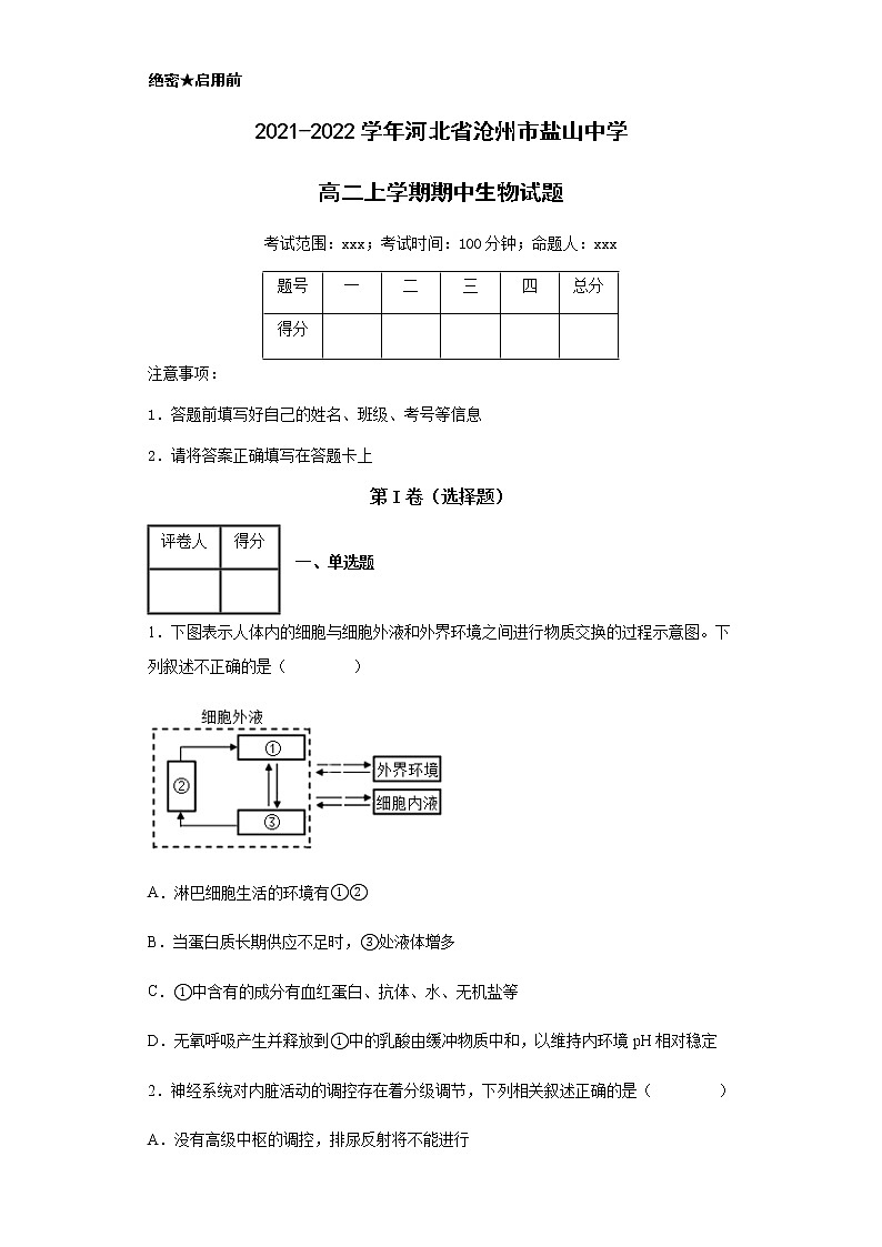 2021-2022学年河北省沧州市盐山中学高二上学期期中生物试题含解析第1页