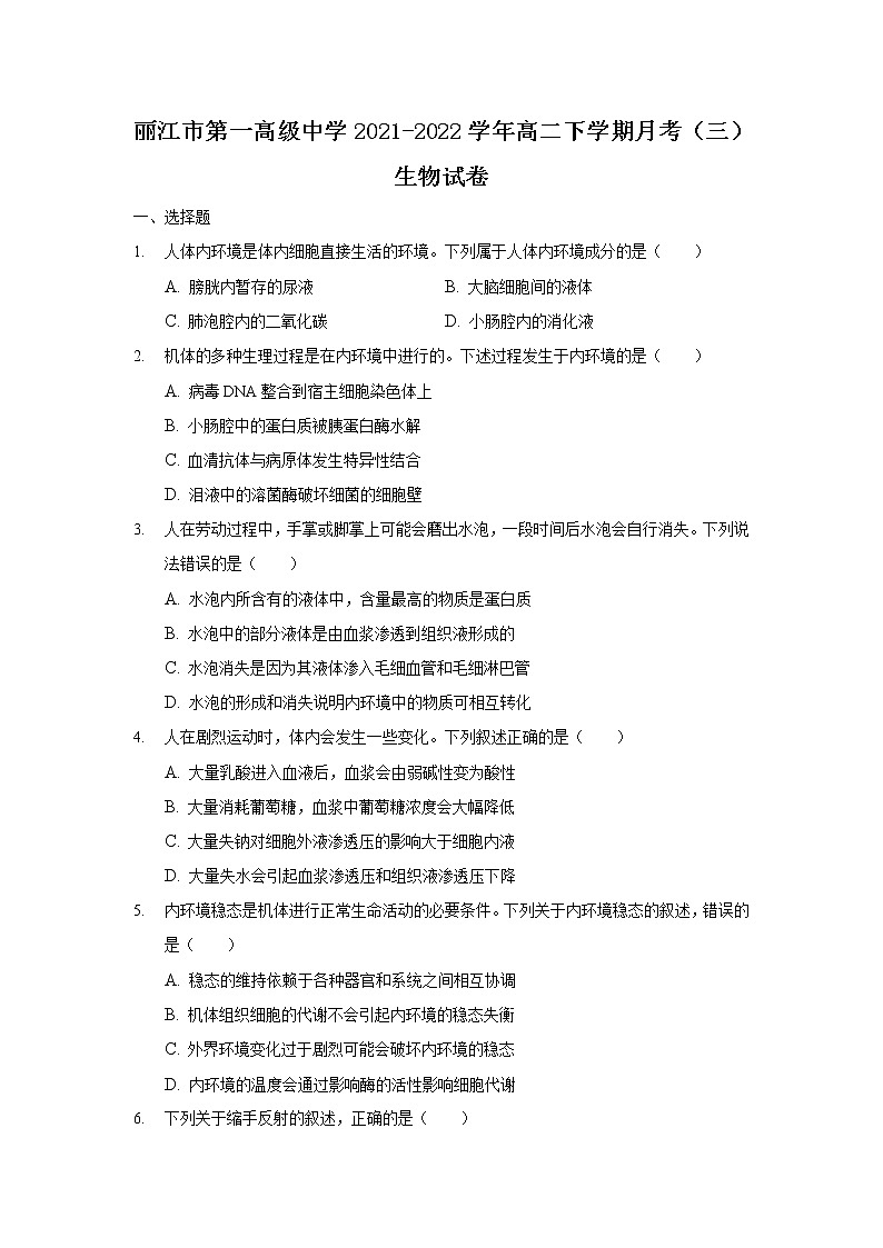 2021-2022學(xué)年云南省麗江市第一高級(jí)中學(xué)高二下學(xué)期月考（三）生物試題含答案第1頁(yè)