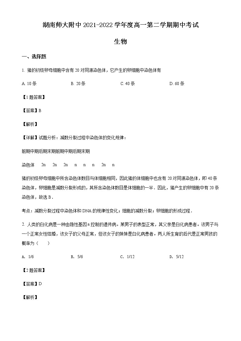 2021-2022学年湖南师范大学附中高一下学期期中生物试题含解析第1页