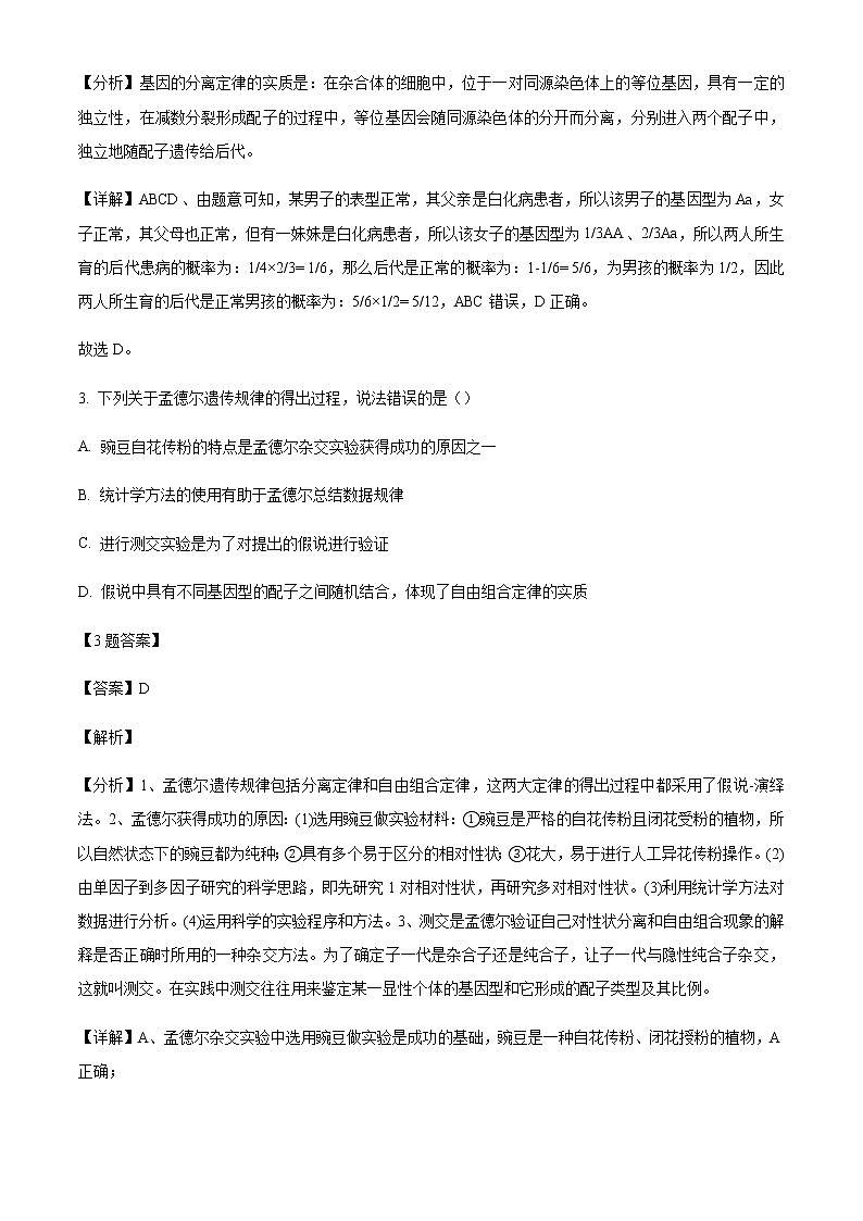 2021-2022学年湖南师范大学附中高一下学期期中生物试题含解析第2页