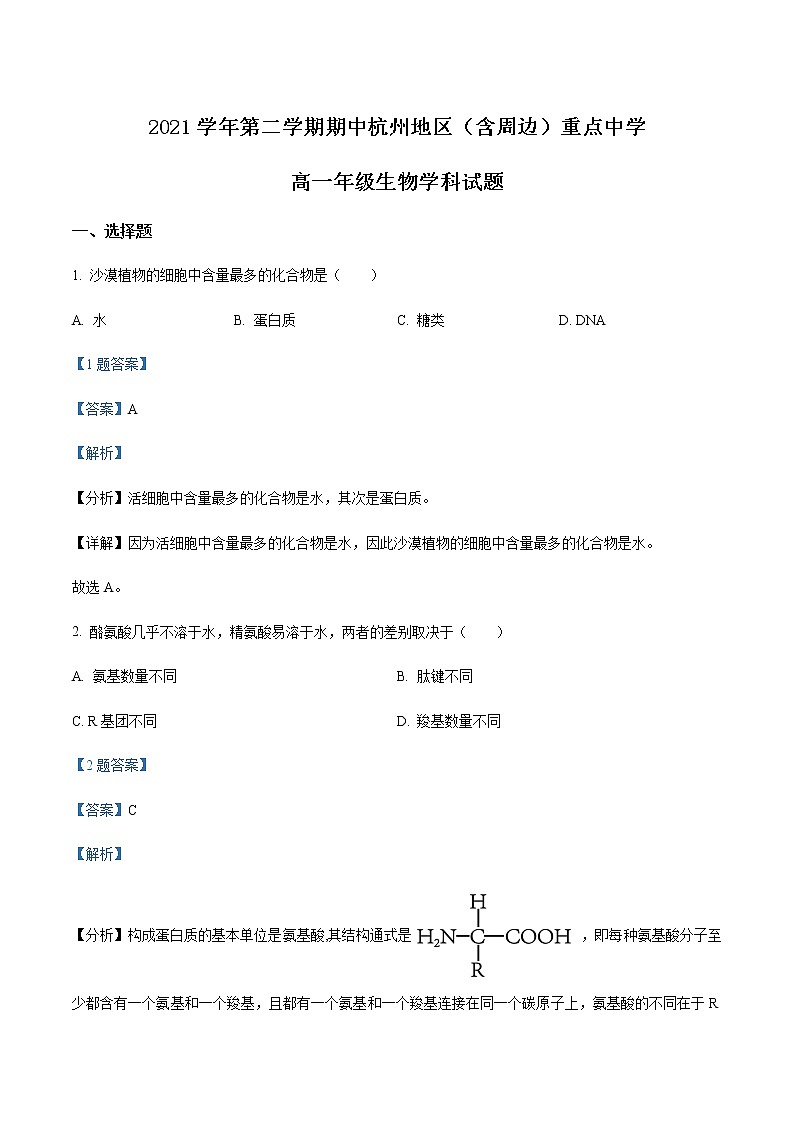 2021-2022学年浙江省杭州地区(含周边)重点中学高一下学期期中生物联考试题含解析01