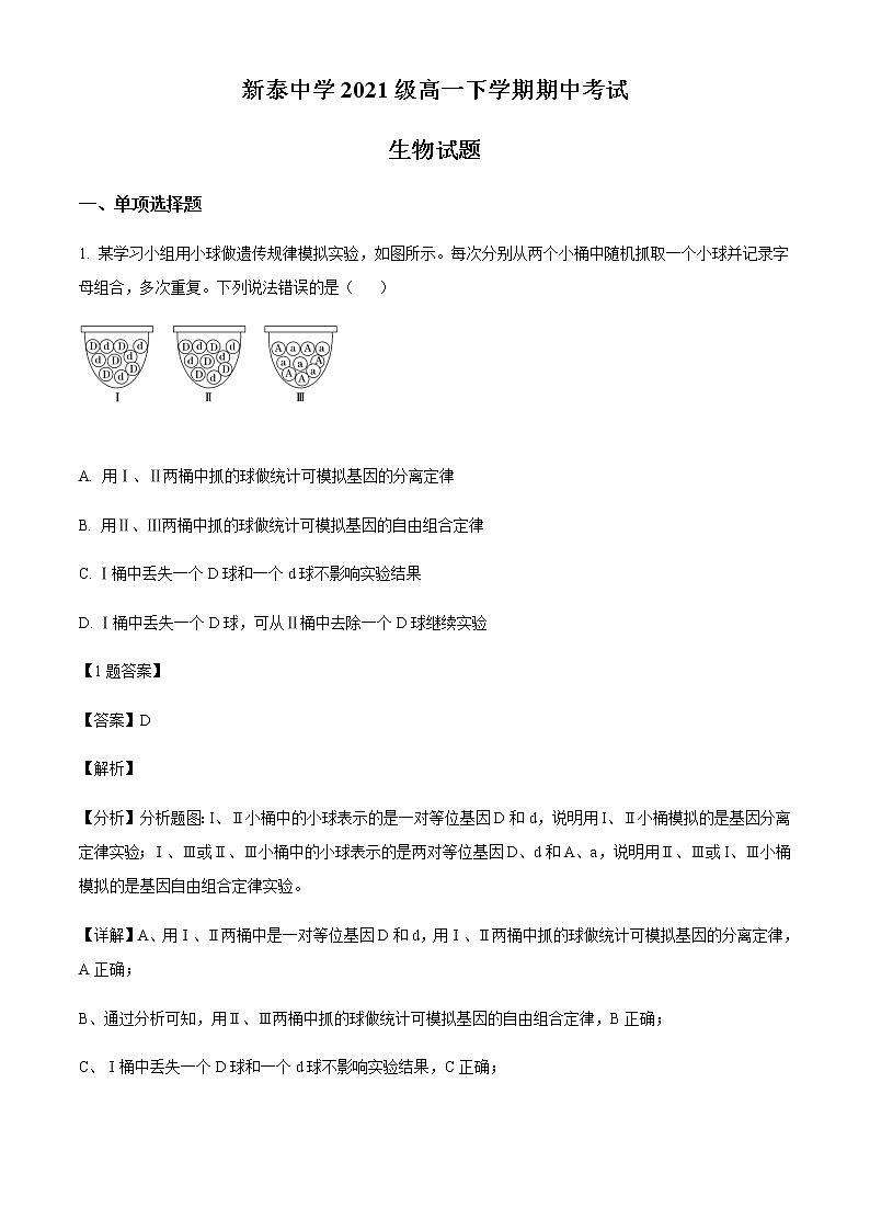 2021-2022学年山东省新泰第一中学老校区(新泰中学)高一下学期期中生物试题含解析01
