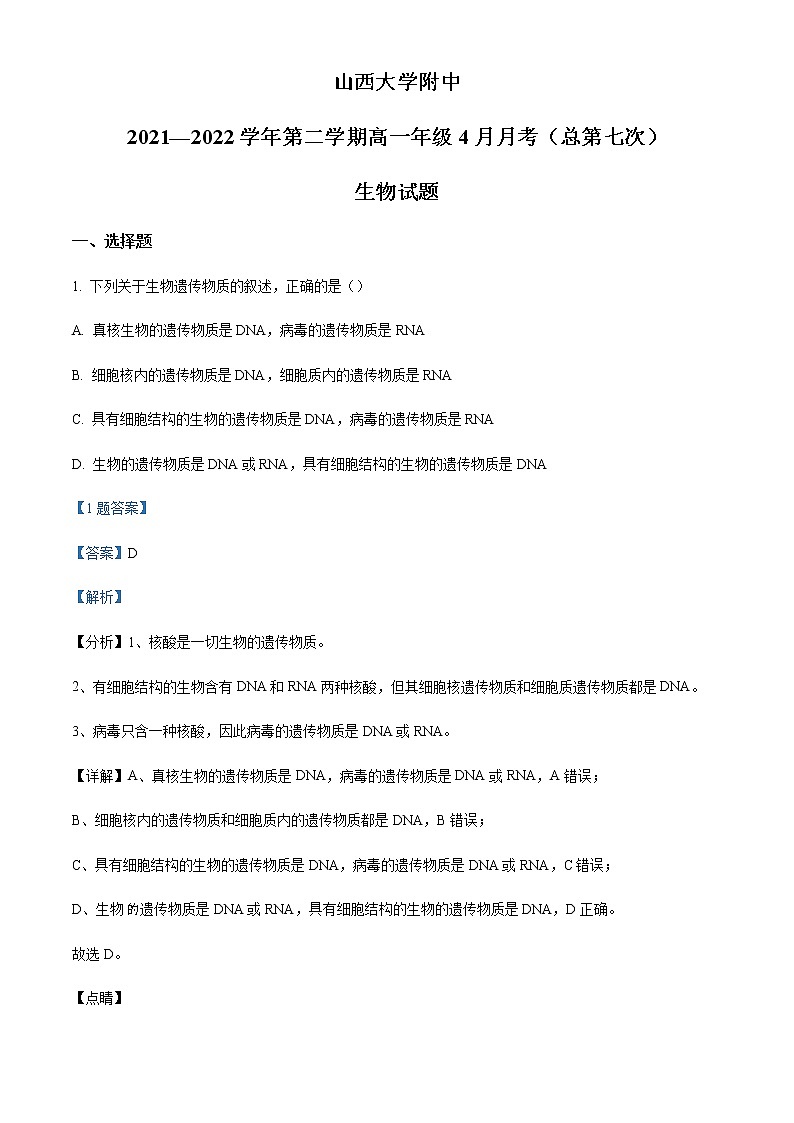 2021-2022学年山西大学附中高一4月月考生物试题含解析01
