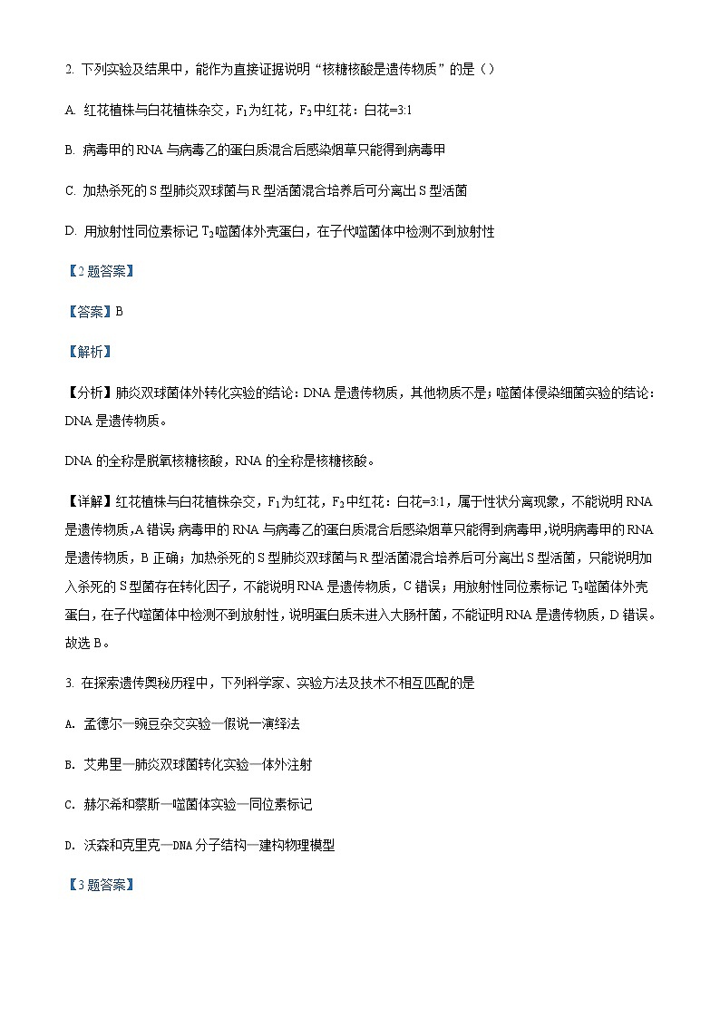 2021-2022学年山西大学附中高一4月月考生物试题含解析02