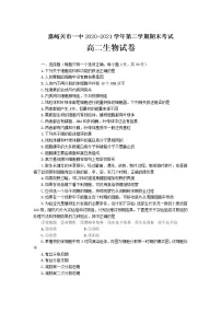 2021嘉峪关一中高二下学期期末考试生物试卷含答案