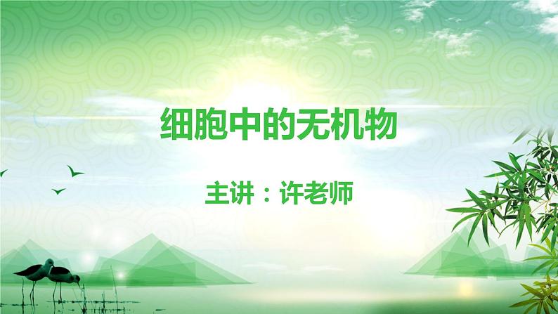2.2细胞中的无机物课件(1)01