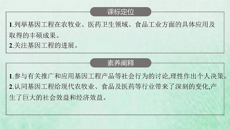 新人教版高中生物选择性必修3第三章基因工程第3节基因工程的应用课件03