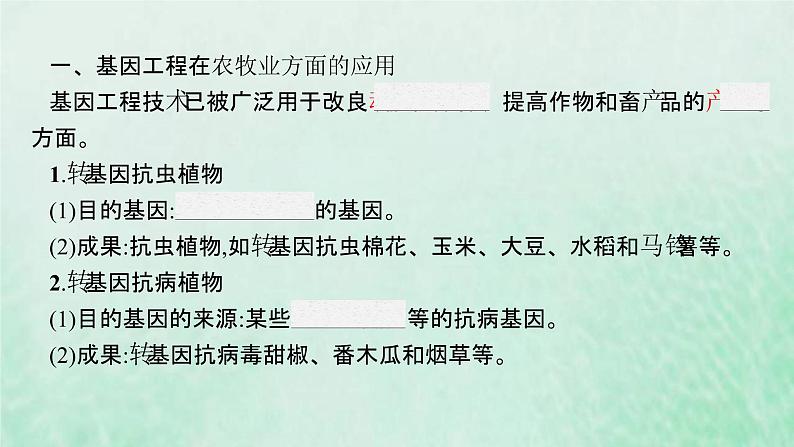 新人教版高中生物选择性必修3第三章基因工程第3节基因工程的应用课件05