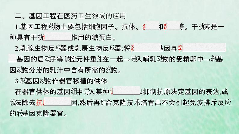 新人教版高中生物选择性必修3第三章基因工程第3节基因工程的应用课件08