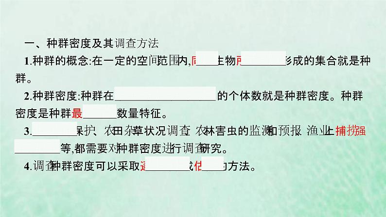 新人教版高中生物选择性必修2第一章种群及其动态第1节种群的数量特征课件06