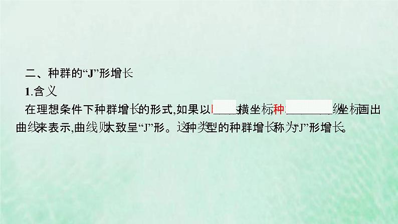 新人教版高中生物选择性必修2第一章种群及其动态第2节种群数量的变化课件第8页
