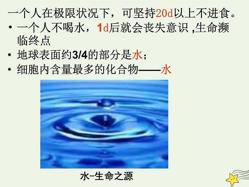 新人教版高中生物必修1第二单元细胞中的无机物课件02