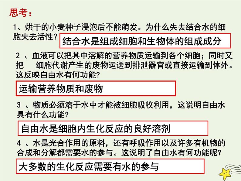 新人教版高中生物必修1第二单元细胞中的无机物课件08